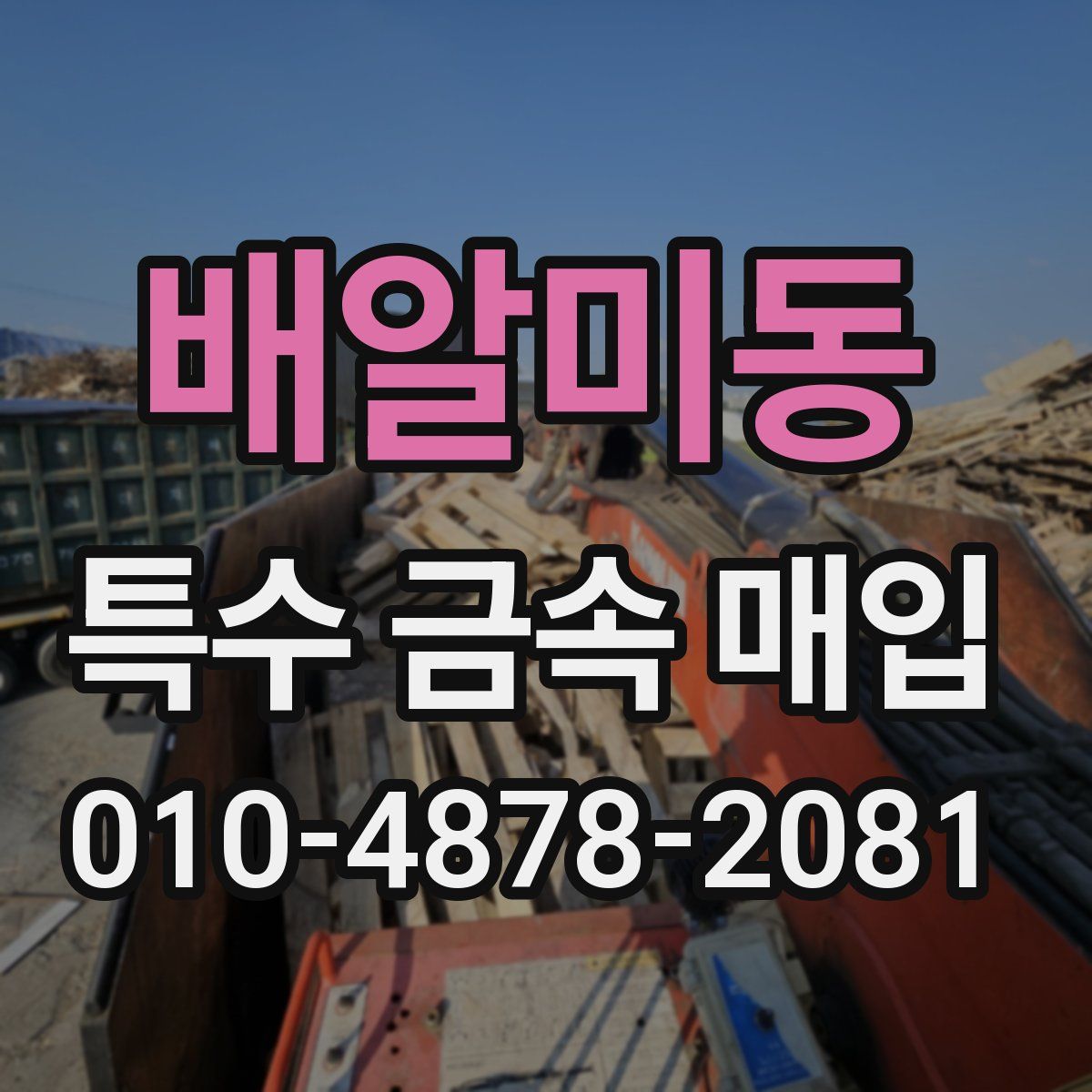 배알미동 특수 금속 매입
