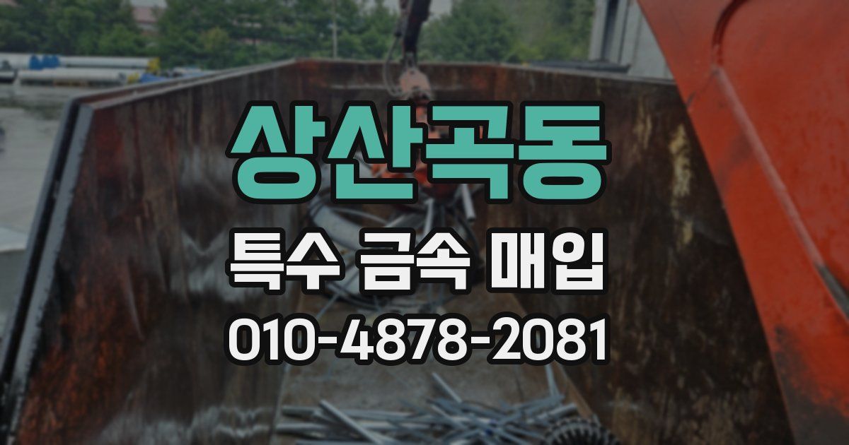 상산곡동 특수 금속 매입