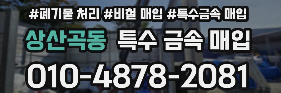 상산곡동 특수 금속 매입