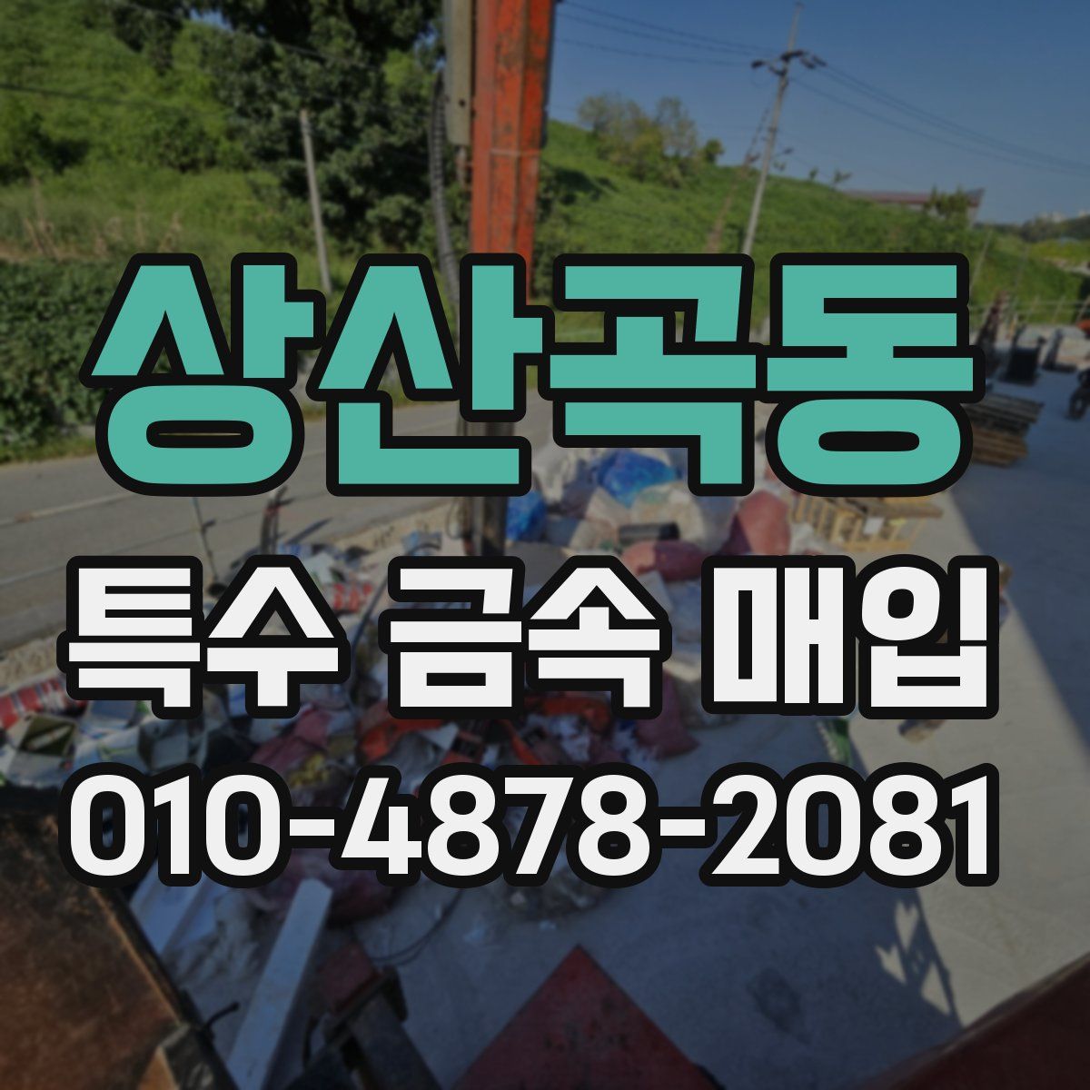 상산곡동 특수 금속 매입