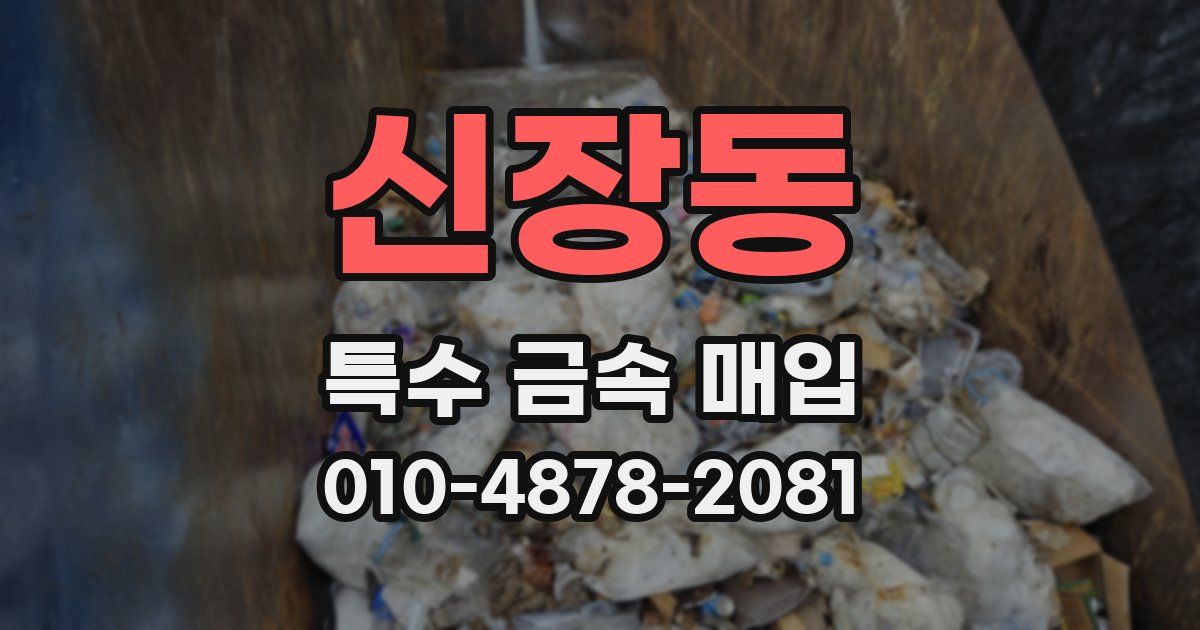 신장동 특수 금속 매입
