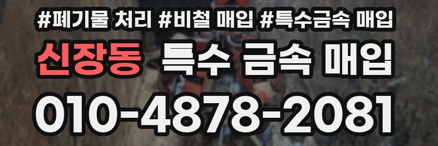 신장동 특수 금속 매입