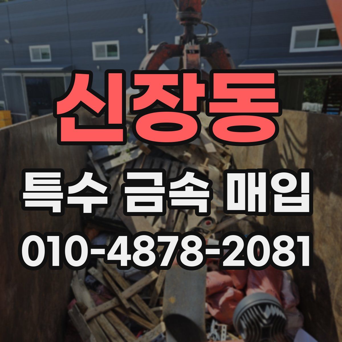신장동 특수 금속 매입