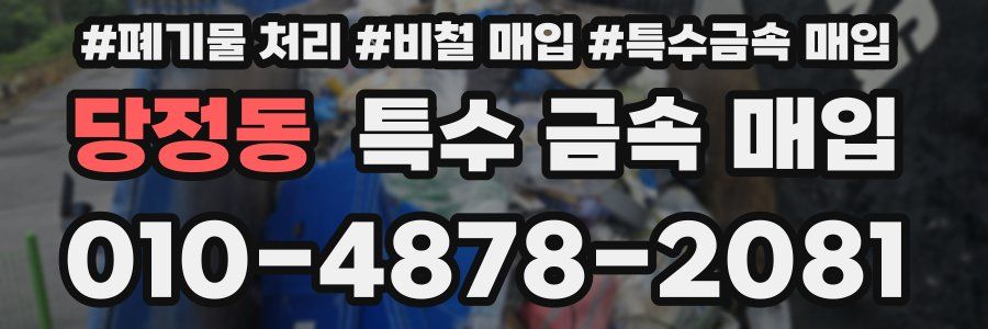 당정동 특수 금속 매입
