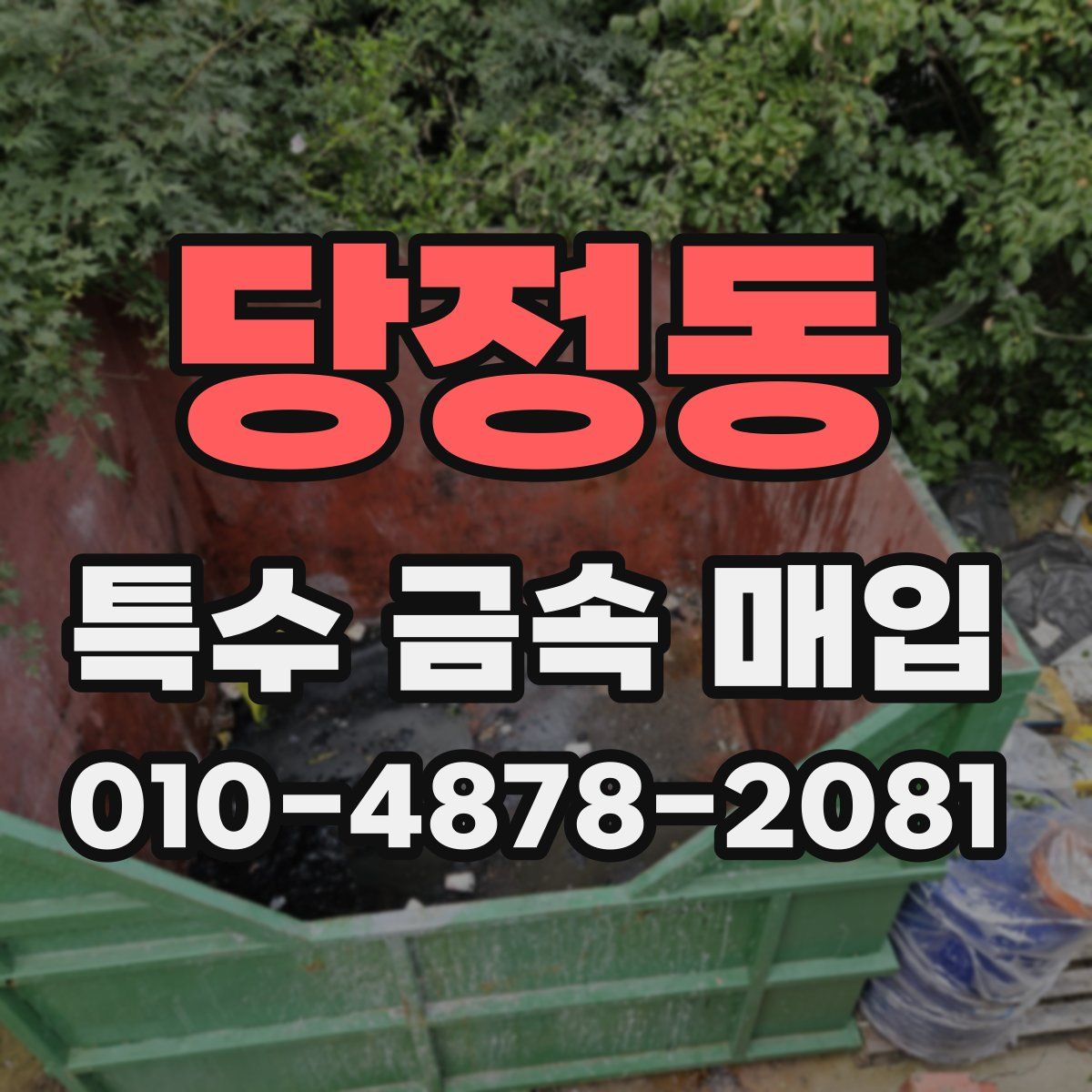 당정동 특수 금속 매입
