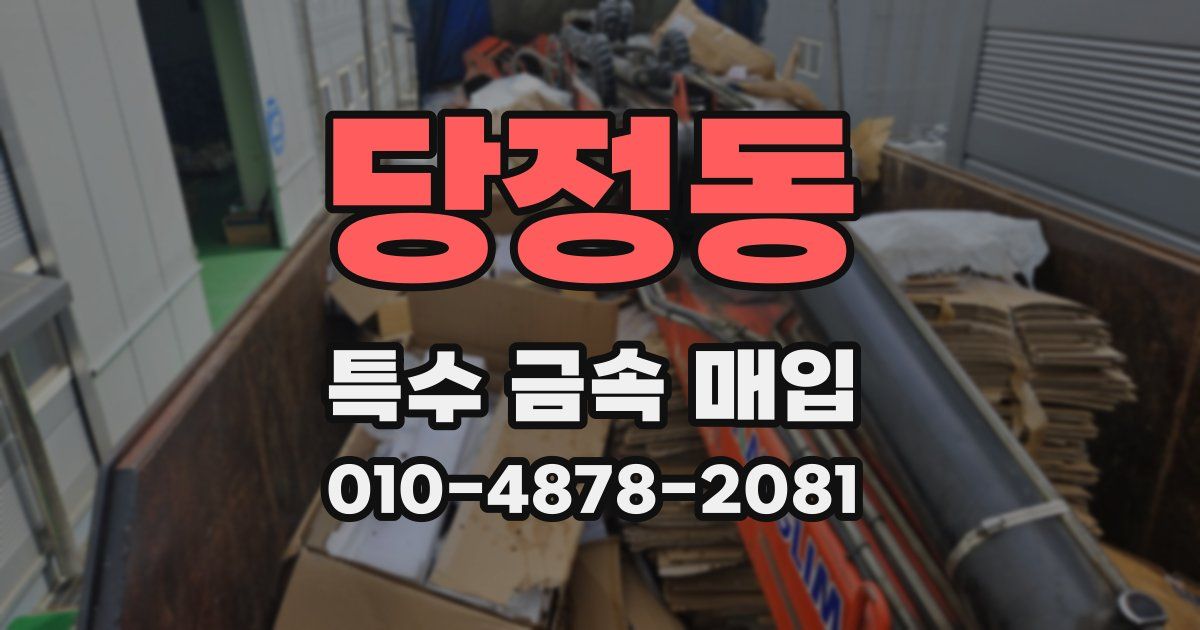 당정동 특수 금속 매입