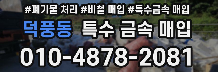 덕풍동 특수 금속 매입