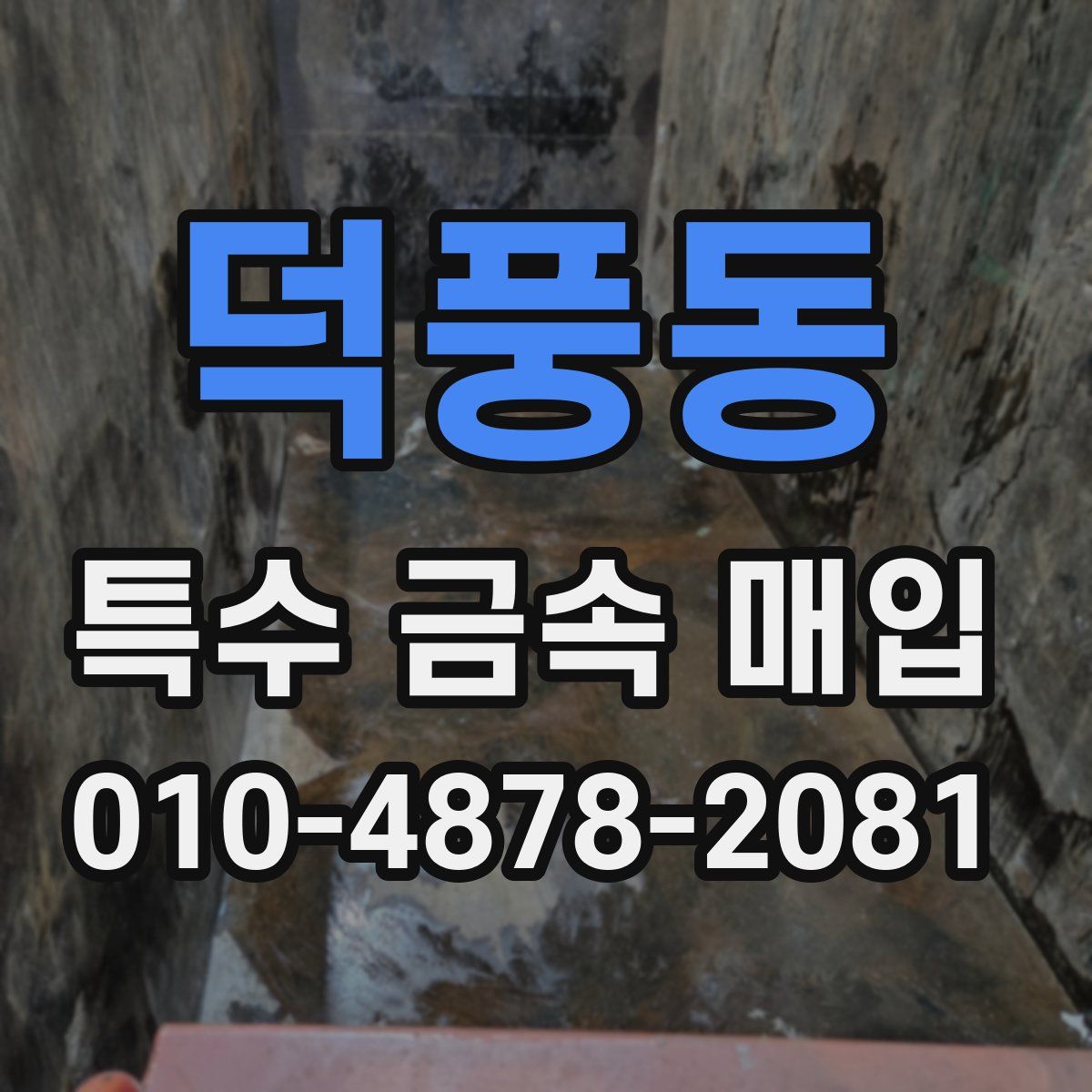 덕풍동 특수 금속 매입