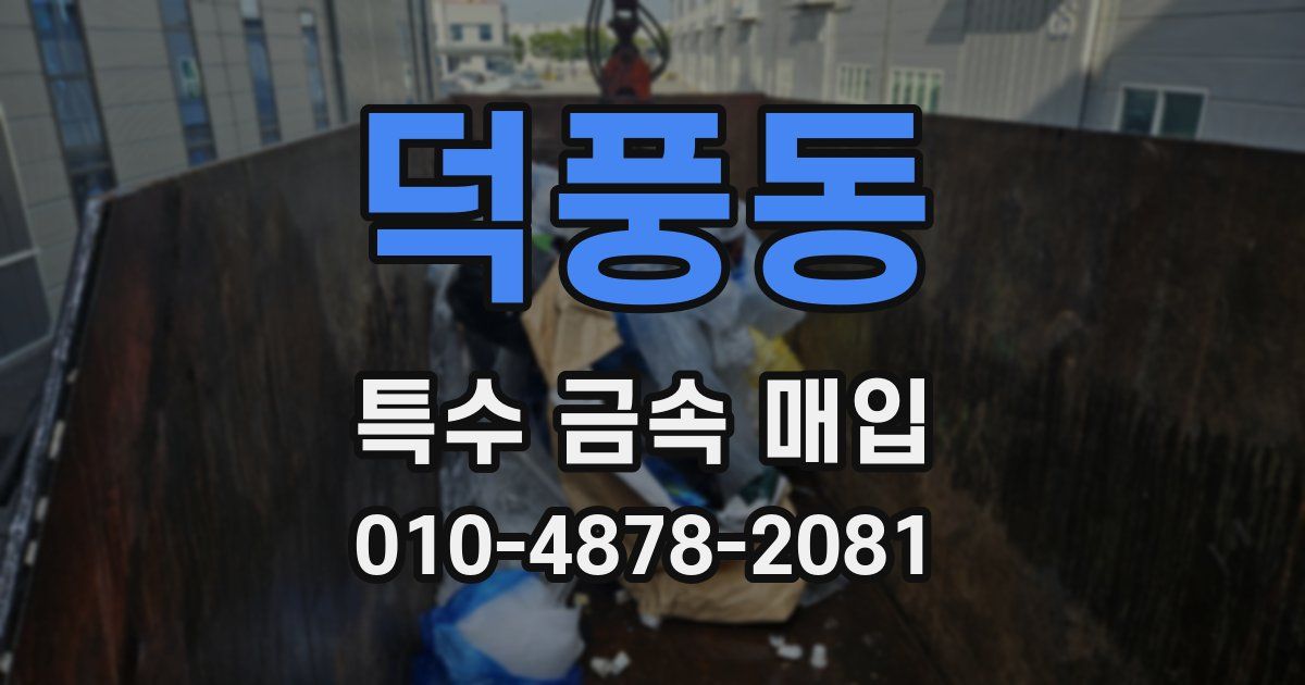 덕풍동 특수 금속 매입