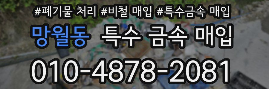 망월동 특수 금속 매입
