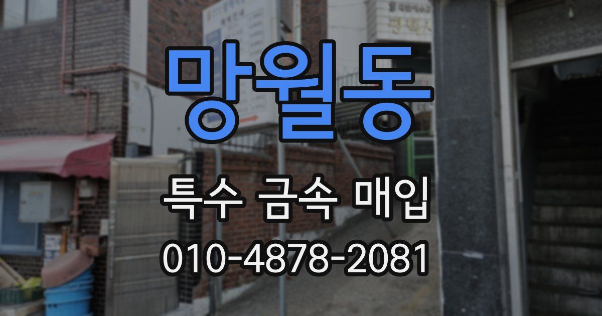 망월동 특수 금속 매입