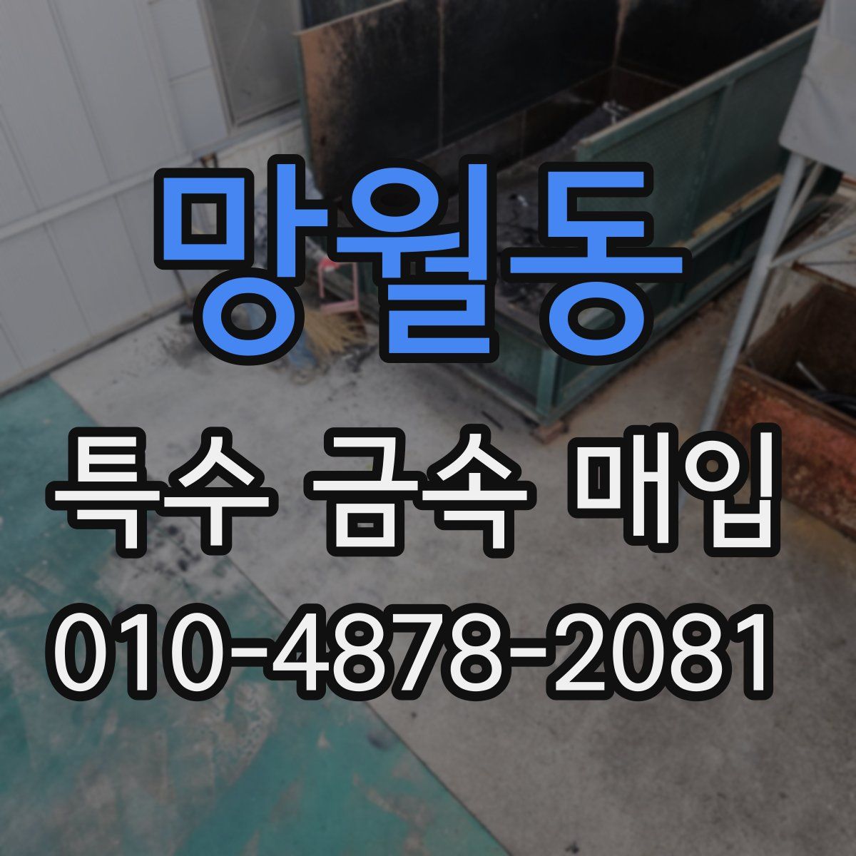 망월동 특수 금속 매입