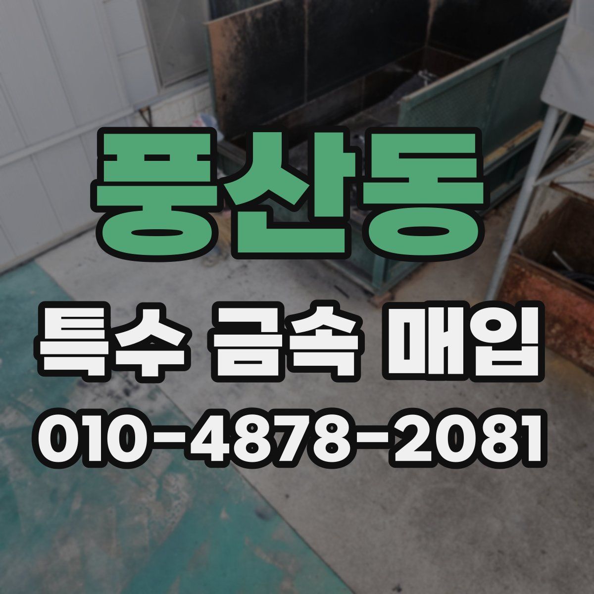 풍산동 특수 금속 매입