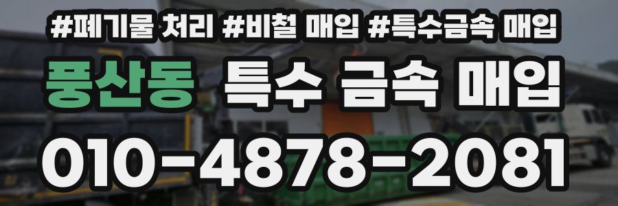 풍산동 특수 금속 매입