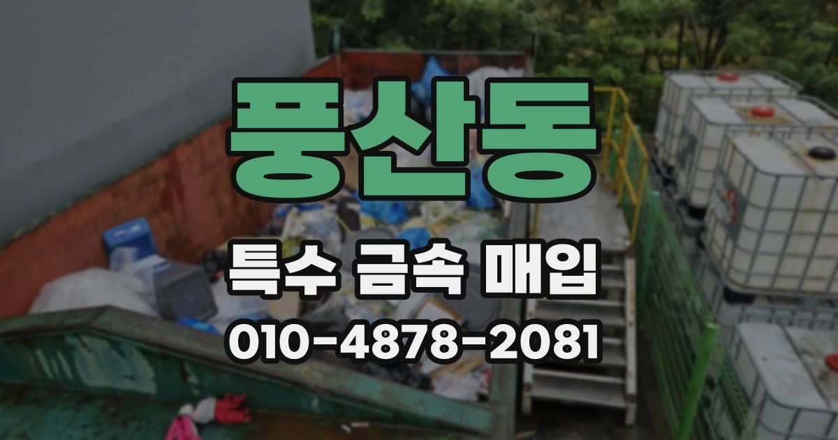 풍산동 특수 금속 매입