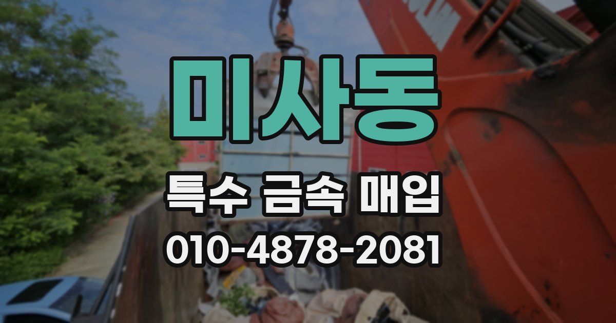 미사동 특수 금속 매입