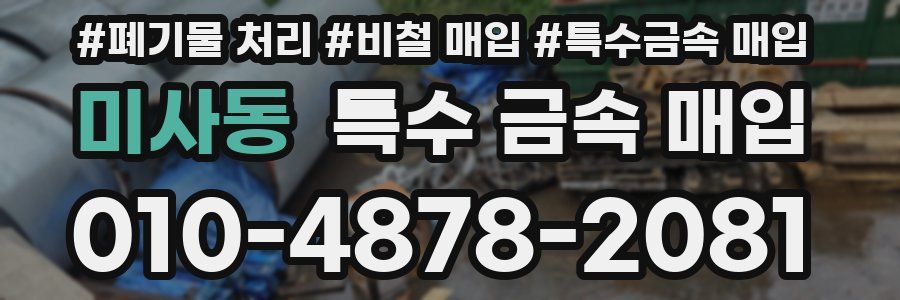 미사동 특수 금속 매입