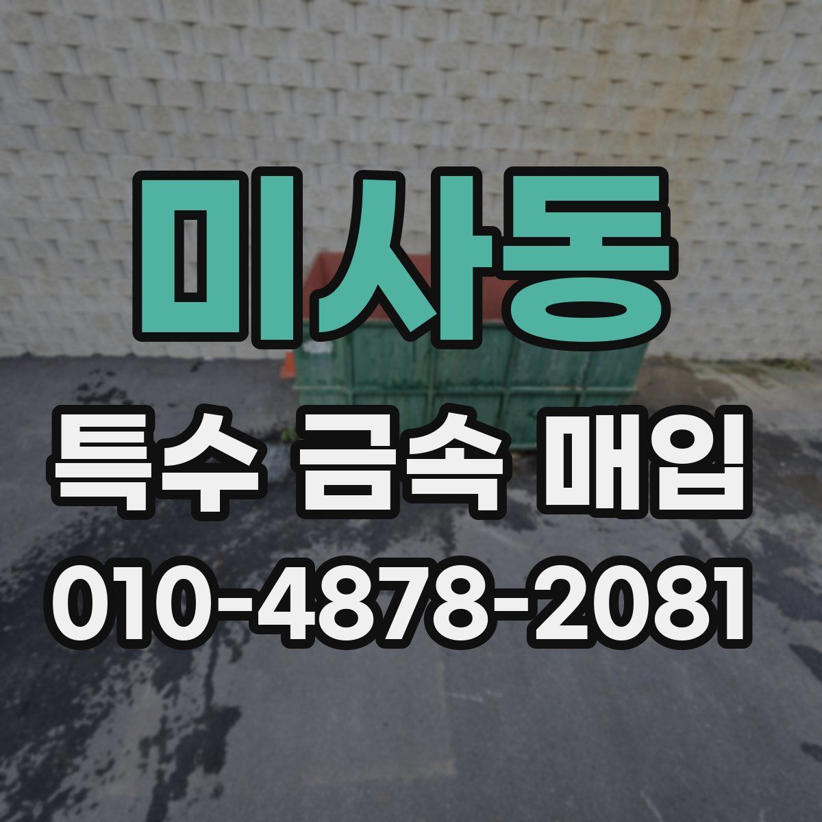 미사동 특수 금속 매입