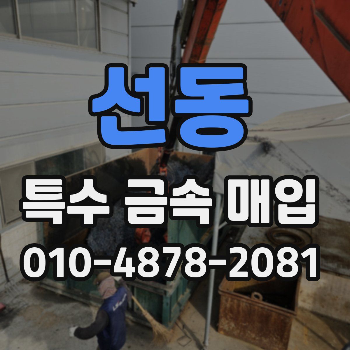 선동 특수 금속 매입