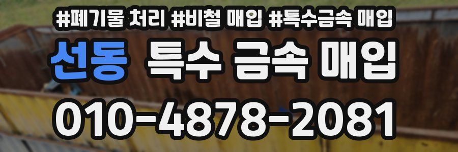 선동 특수 금속 매입