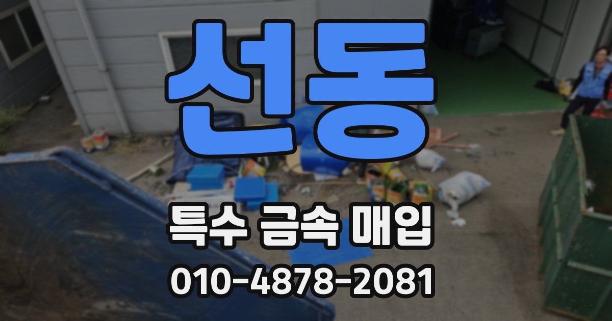 선동 특수 금속 매입