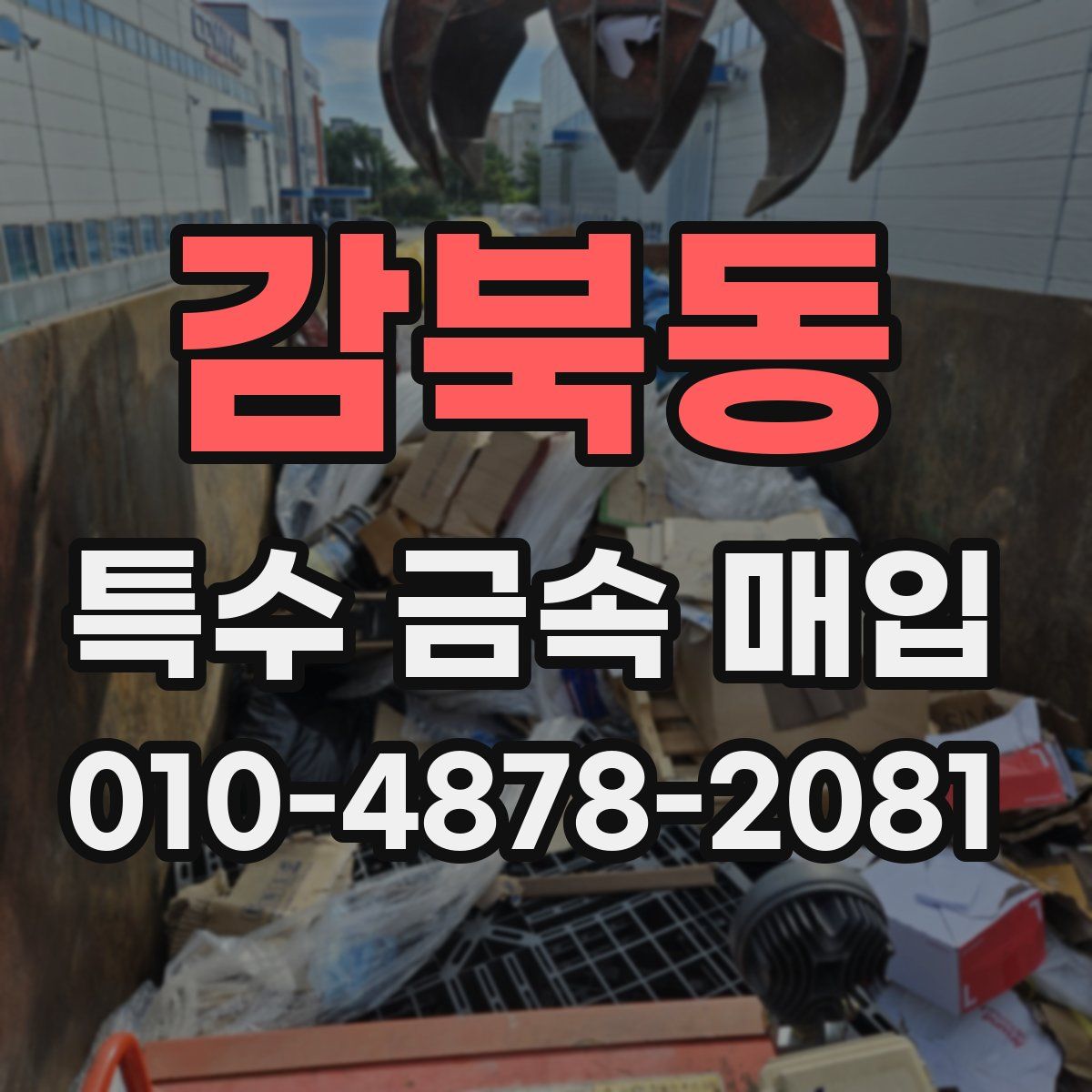 감북동 특수 금속 매입