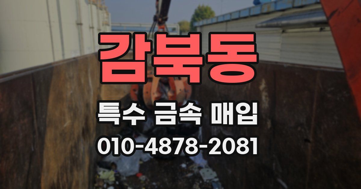 감북동 특수 금속 매입