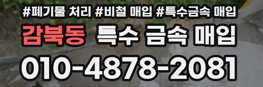감북동 특수 금속 매입