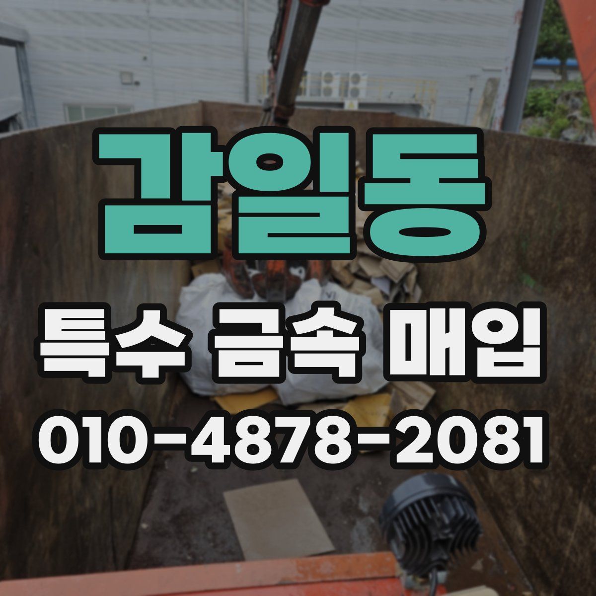 감일동 특수 금속 매입