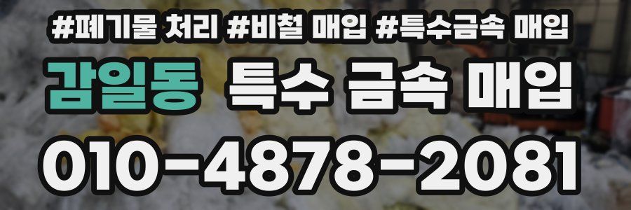 감일동 특수 금속 매입