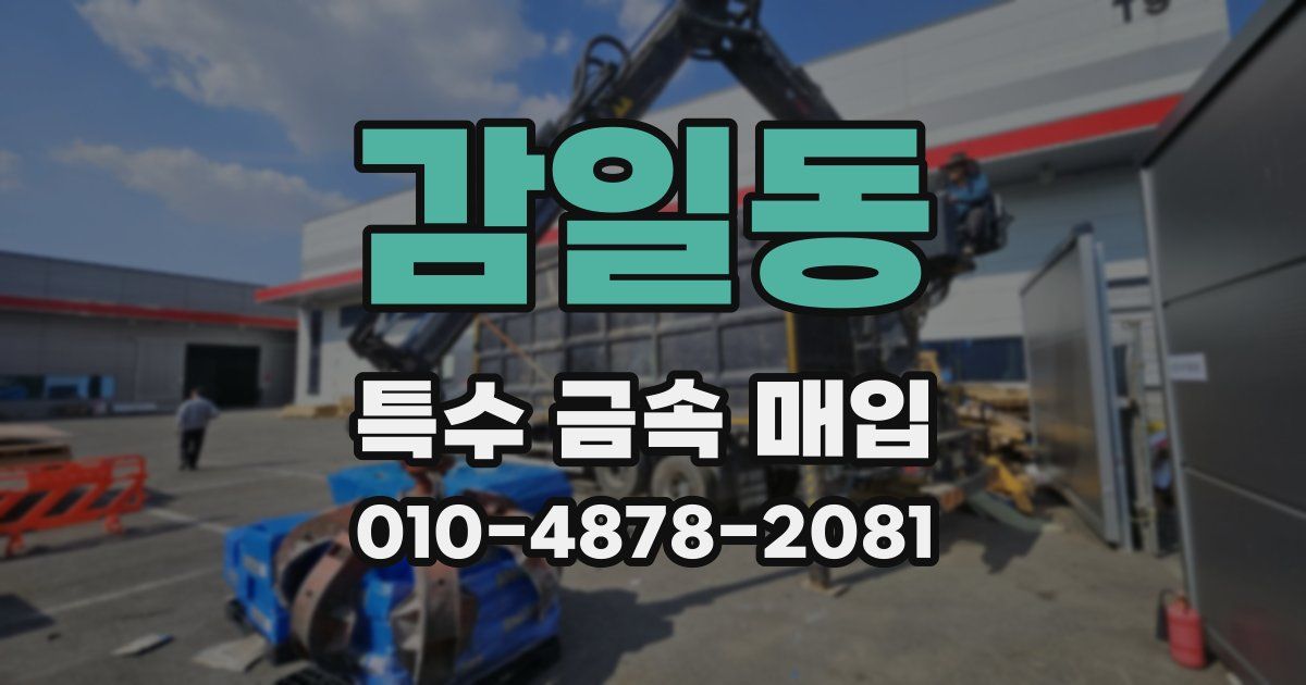 감일동 특수 금속 매입