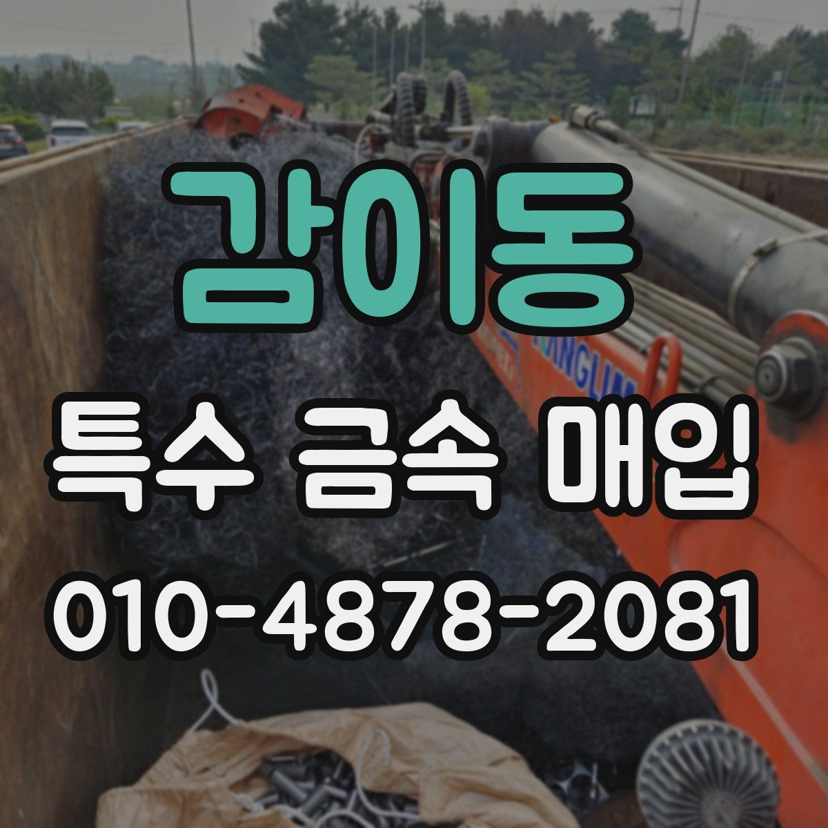 감이동 특수 금속 매입
