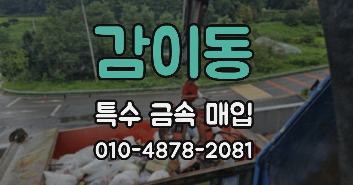 감이동 특수 금속 매입