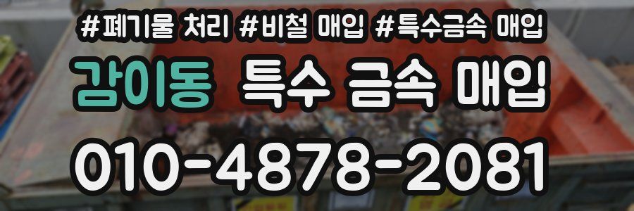 감이동 특수 금속 매입