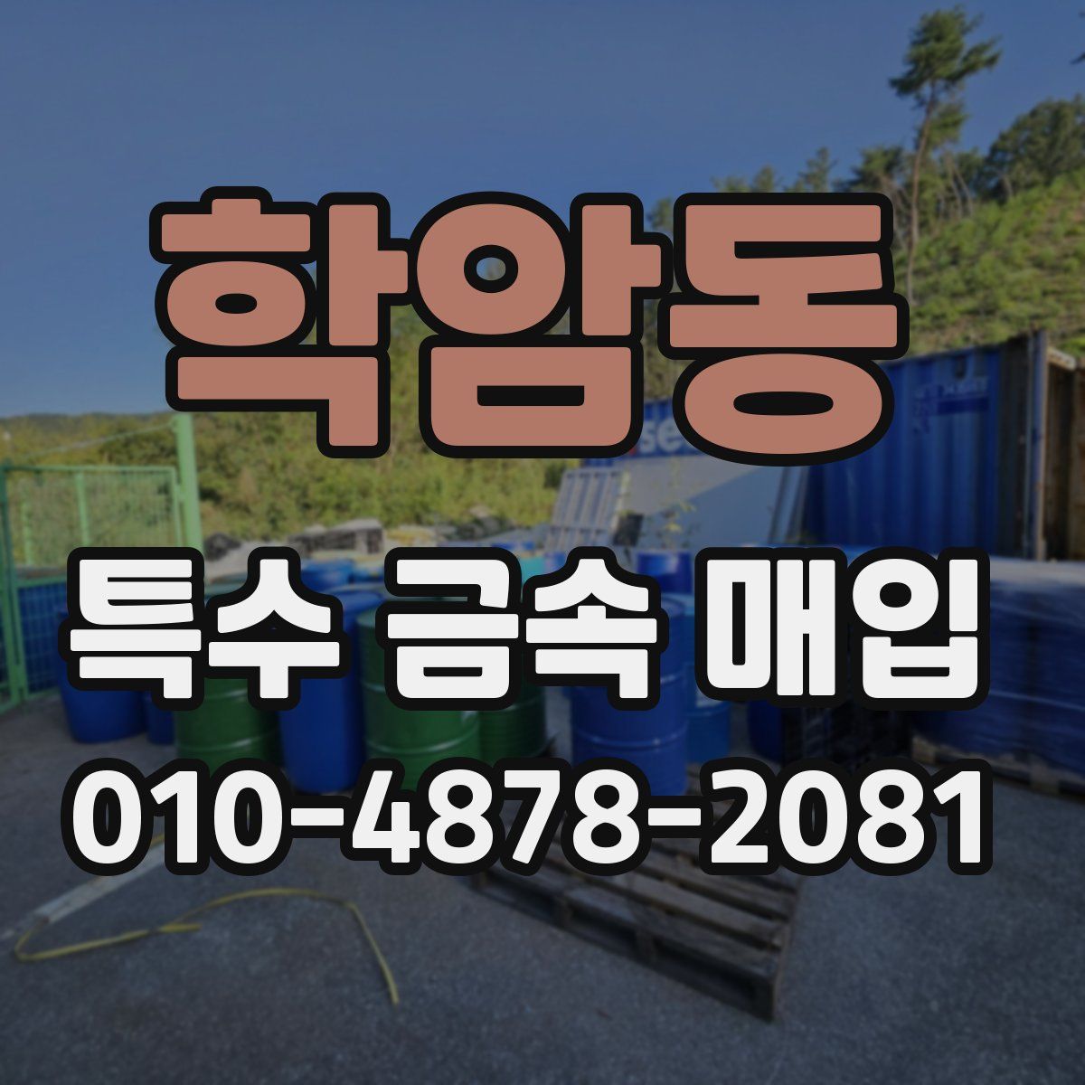 학암동 특수 금속 매입