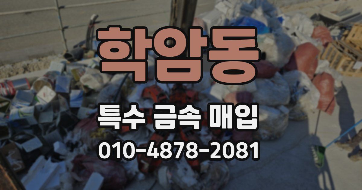 학암동 특수 금속 매입
