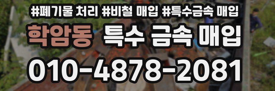학암동 특수 금속 매입