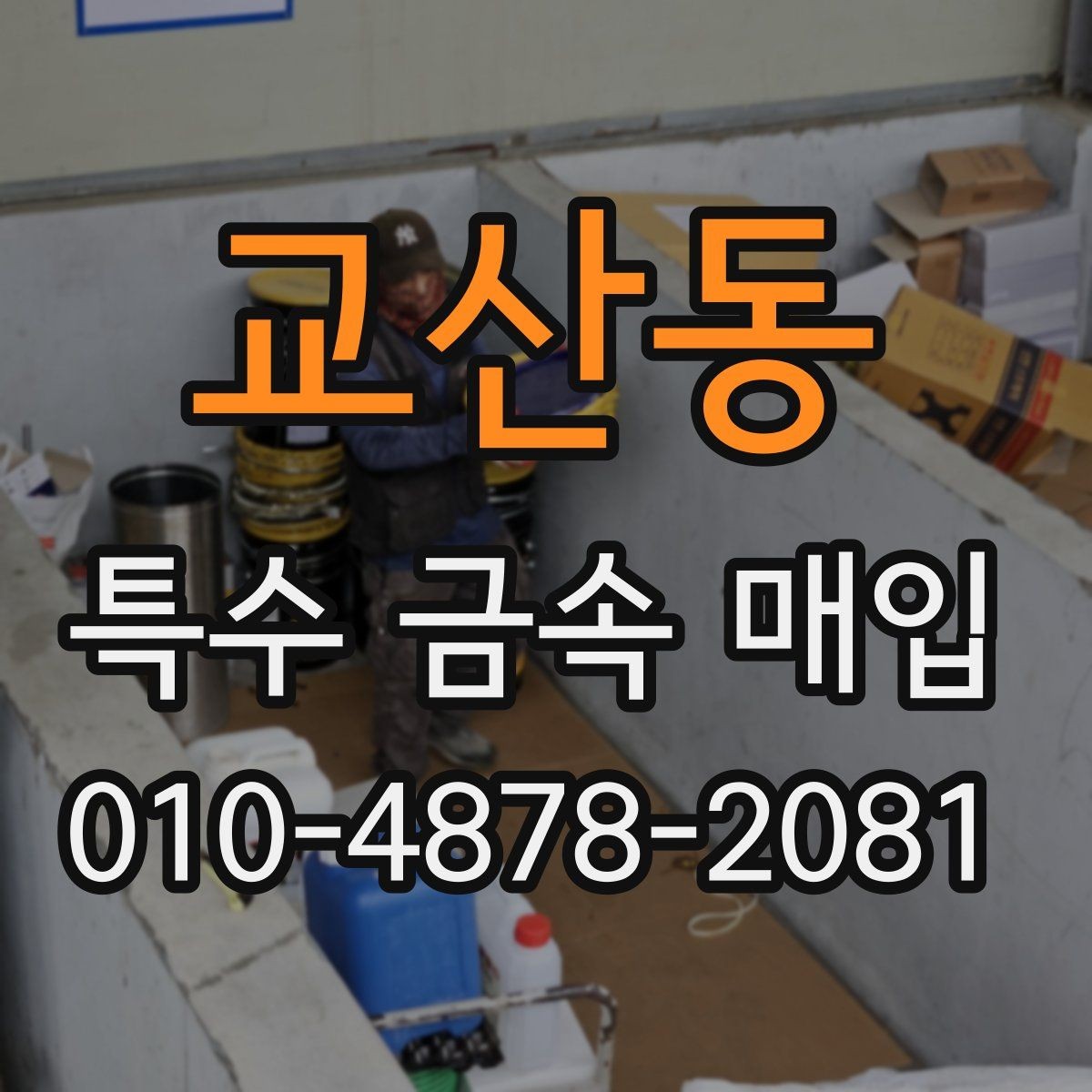 교산동 특수 금속 매입 요청 시 사진으로 확인하는 항목