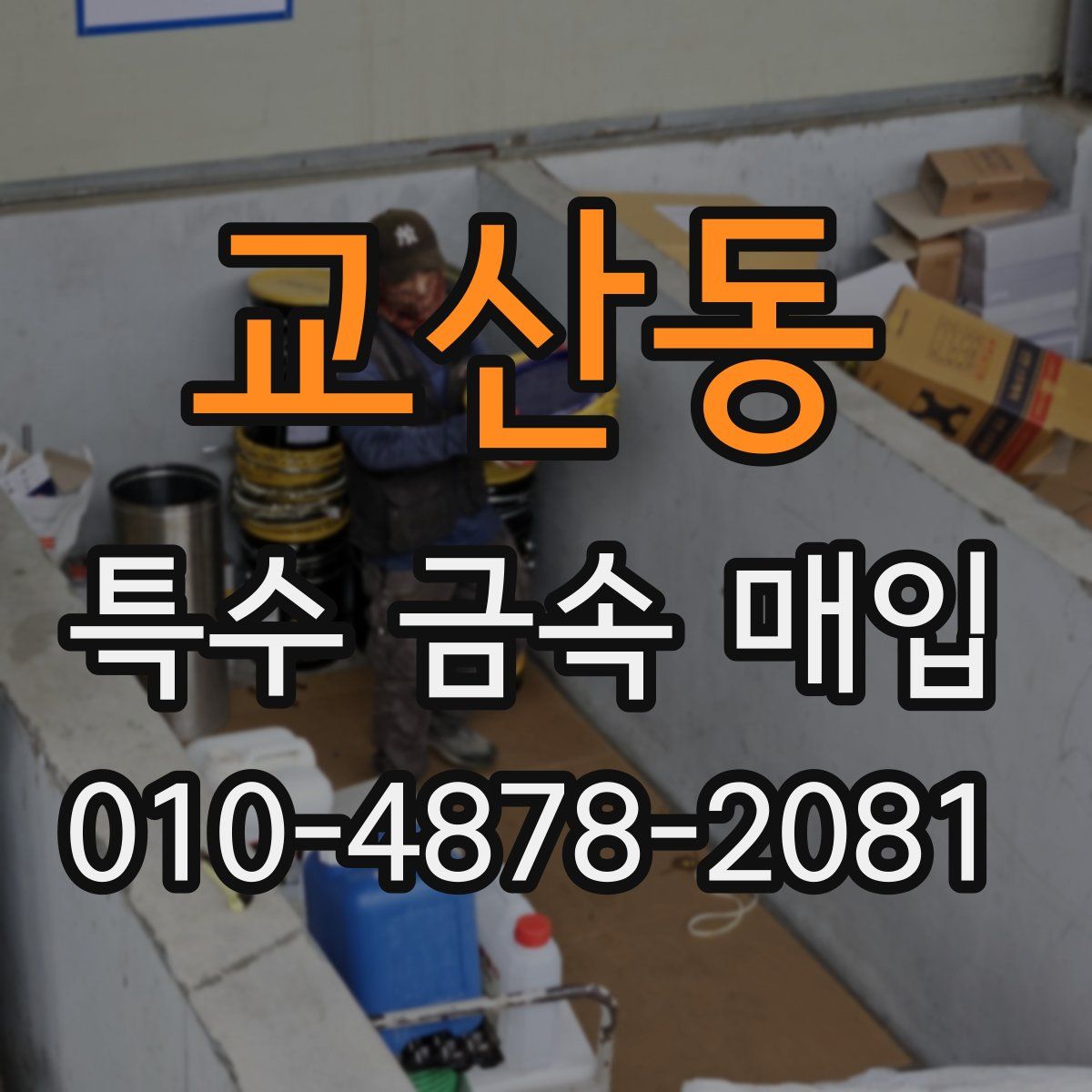 교산동 특수 금속 매입