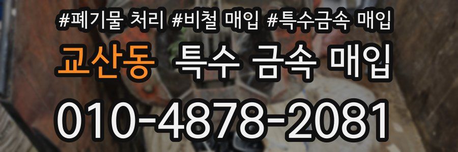 교산동 특수 금속 매입