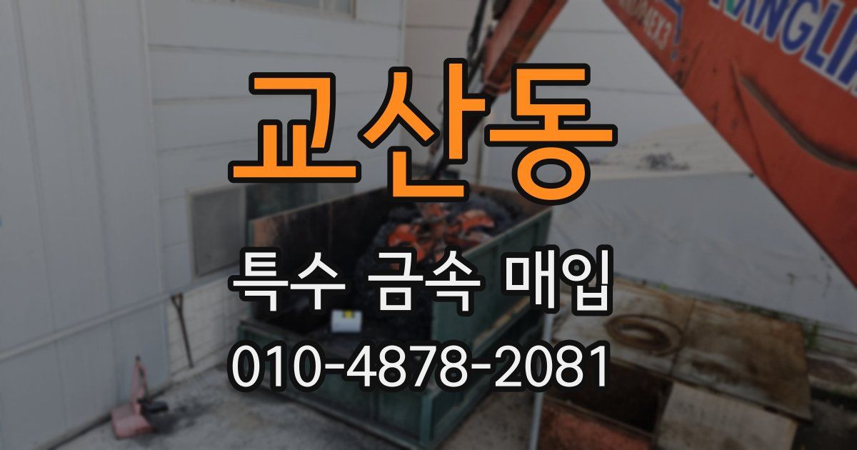 교산동 특수 금속 매입