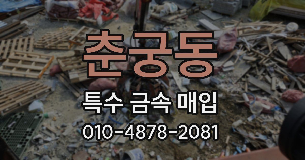 춘궁동 특수 금속 매입