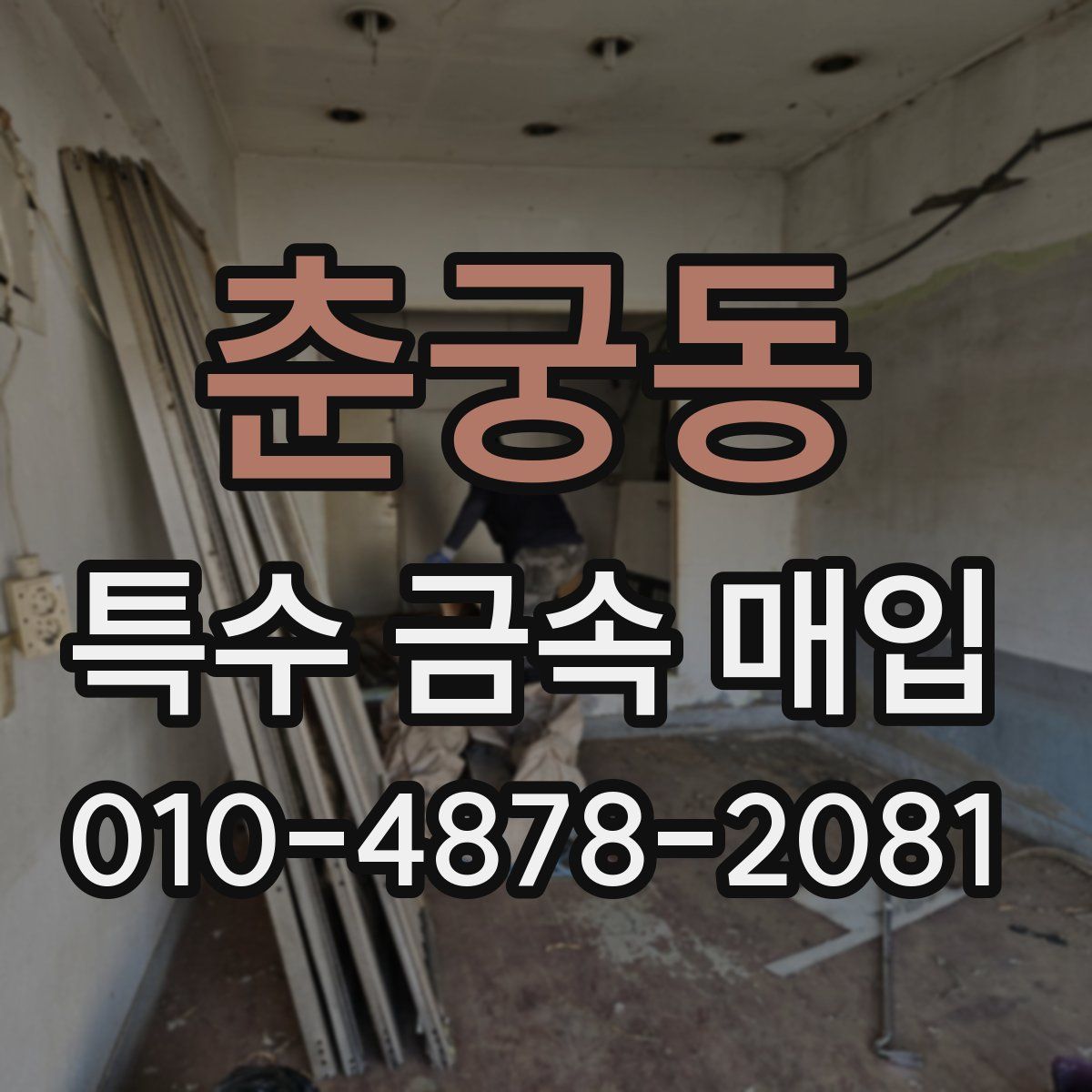 춘궁동 특수 금속 매입