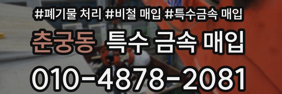 춘궁동 특수 금속 매입