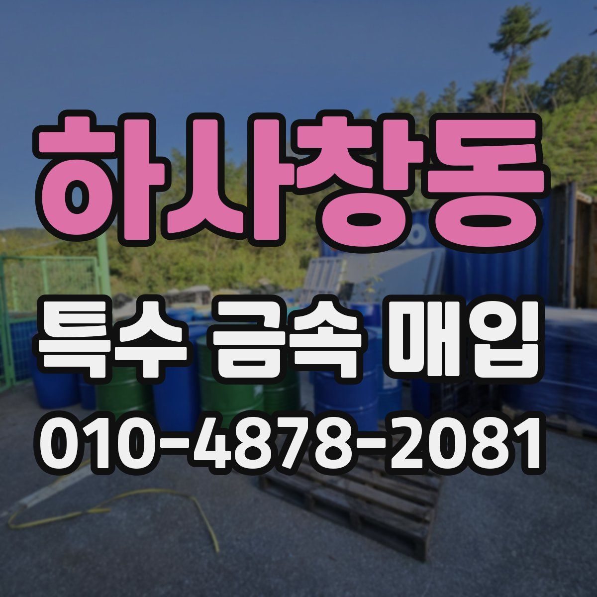 하사창동 특수 금속 매입