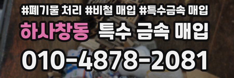 하사창동 특수 금속 매입