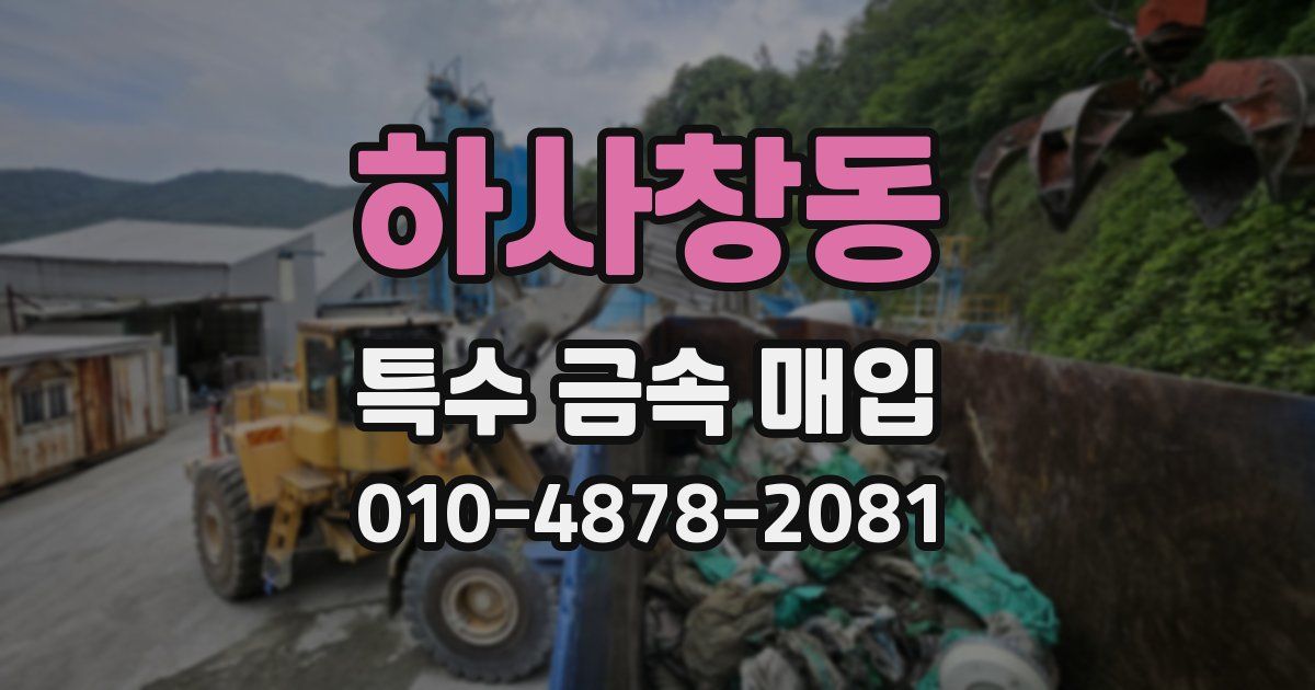 하사창동 특수 금속 매입