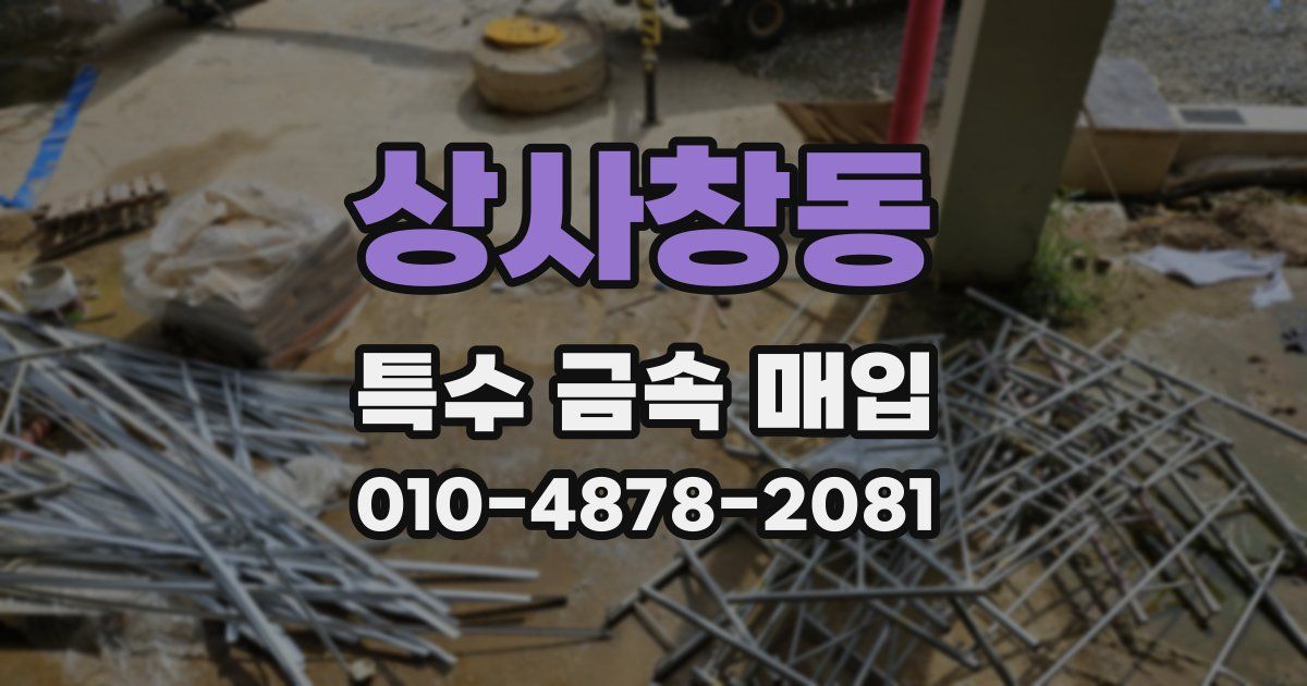 상사창동 특수 금속 매입