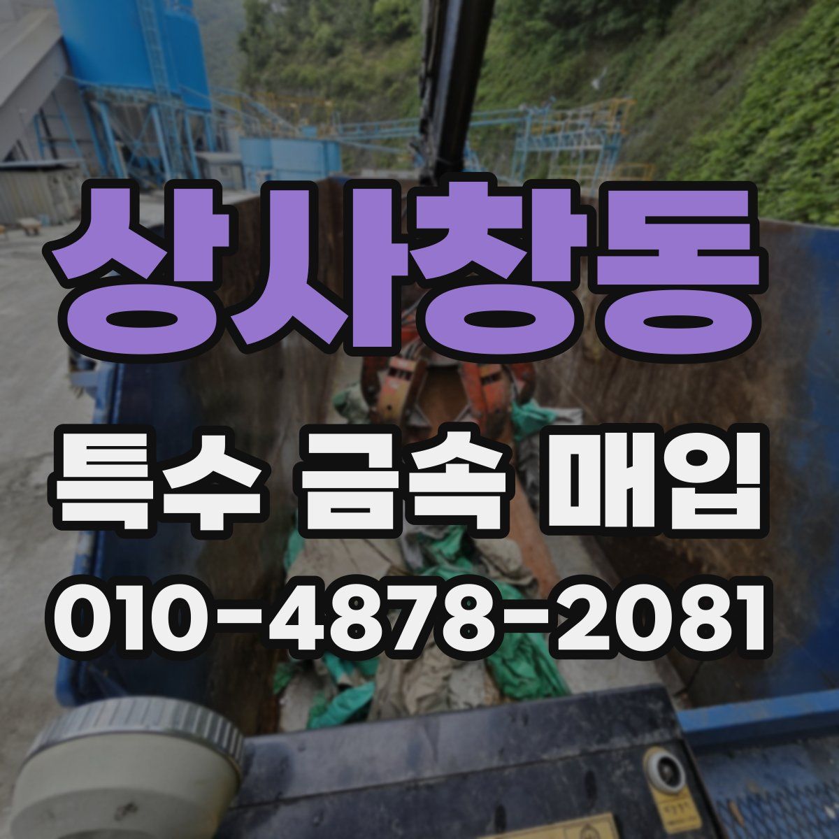 상사창동 특수 금속 매입