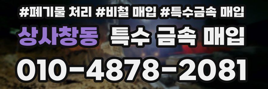 상사창동 특수 금속 매입